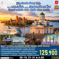 The Scenic Ferry Tale กิ๊บเก๋บอลติก สุดชิคสแกนดิเนเวีย ฟินแลนด์ – เอสโทเนีย – ลัตเวีย – ลิทัวเนีย – สวีเดน – เดนมาร์ก 11 วัน 8 คืน โดยสายการบิน Emirates (EK)