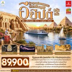 รุ่งอรุณแห่งอารยธรรม ตำนานไอยคุปต์ อียิปต์ 9 วัน 6 คืน โดยสายการบิน Emirates (EK)