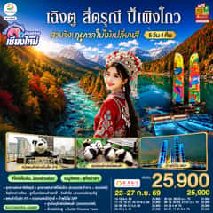 บินตรงเชียงใหม่ สวยจิ้ง.. !! ฤดูกาล..ใบไม้เปลี่ยนสี เฉิงตู สี่ดรุณี ปี้เผิงโกว 5 วัน 4 คืน ** เที่ยวเต็มอิ่ม..ไม่ลงร้านช้อป** โดยสายการบิน Chengdu Airlines (EU)
