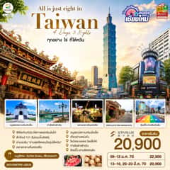 บินตรงเชียงใหม่ All is just right in Taiwan ทุกอย่าง ใช่ ที่ไต้หวัน 4 วัน 3 คืน โดยสายการบิน STARLUK AIRLINES (JX)
