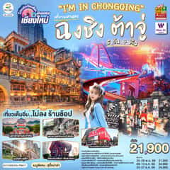 บินตรงเชียงใหม่ I’M IN CHONGQING เที่ยวมหานครฉงชิง ต้าจู๋ 5 วัน 4 คืน ** เที่ยวเต็มอิ่ม..ไม่ลงร้านช้อป** โดยสายการบิน West Air (PN)