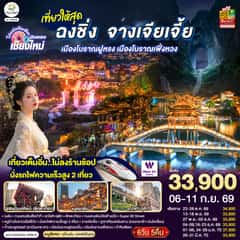 บินตรงเชียงใหม่ ..เที่ยวสุดคุ้ม !! ฉงชิ่ง จางเจียเจี้ย เมืองโบราณฝูหรง เมืองโบราณฟ่งหวง 6 วัน 5 คืน ** เที่ยวเต็มอิ่ม..ไม่ลงร้านช้อป.. นั่งรถไฟความเร็วสูง 2 เที่ยว ** โดยสายการบิน West Air (PN)