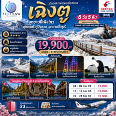 เฉิงตู อุทยานปี้เผิงโกว อุทยานต๋ากู่ปิงชวน อุทยานสี่ดรุณี 6วัน 5คืน (ไม่ลงร้านช้อป ) โดยสายการบิน CHINA EASTERN AIRLINES (MU)