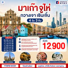 มาเก๊า จูไห่ กวางเจา เซินเจิ้น 4 วัน 3 คืน โดยสายการบิน Air Macau (NX) (ไม่ลงร้าน)