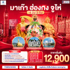 มาเก๊า ฮ่องกง จูไห่ เที่ยว 3 เมือง 4 วัน 3 คืน โดยสายการบิน Air Macau (NX)
