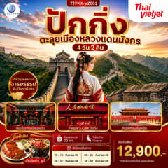 ปักกิ่ง ตะลุยเมืองหลวงแดนมังกร 4 วัน 2 คืน โดยสายการบิน ไทย เวียตเจ๊ต (VZ)