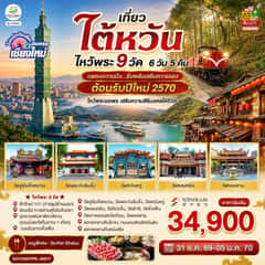 บินตรงเชียงใหม่ ไต้หวัน ไหว้พระ 9 วัด 6 วัน 5 คืน ฉลองความปัง …รับพลังเสริมความเฮง ต้อนรับปีใหม่ 2570 โดยสายการบิน STARLUX AIRLINES (JX)