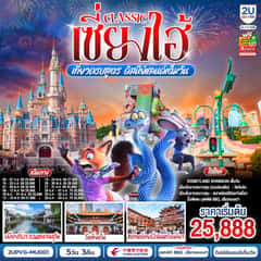 เซี่ยงไฮ้ Classic เที่ยวครบสูตร ดิสนีย์แลนด์เต็มวัน ท่องเมืองโบราณ ถ่ายรูปแลนด์มาร์กสุดชิค 5 วัน 3 คืน โดยสายการบิน China Eastern Airlines (MU)