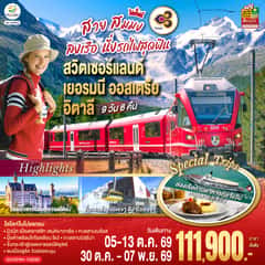 สวย สมมง ลงเรือนั่งรถไฟสุดฟิน สวิตเซอร์แลนด์ – เยอรมนี – ออสเตรีย – อิตาลี 9 วัน 6 คืน โดยสายการบินไทย (TG)