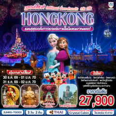 HONGKONG ดิสนีย์แลนด์ นั่งกระเช้านองปิง ฉลองปีใหม่ ชมพลุสุดอลังการเคานต์ดาวน์ในดินแดนเวทมนตร์ 3 วัน 2 คืน โดยสายการบิน Thai Airways (TG)