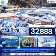 ฉางไป๋ซาน หมู่บ้านหิมะ ฮาร์บิน ล่องแก่งกลางเหมันต์ สนุกสุดมันส์ดินแดนหิมะ 6 วัน 5 คืน โดย สายการบิน ไชน่า เซาเทิร์น
