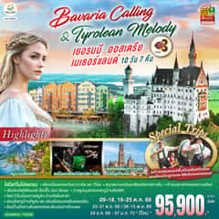 Bavaria Calling & Tyrolean Melody เยอรมนี ออสเตรีย เนเธอร์แลนด์ 10 วัน 7 คืน โดยสายการบินไทย (TG)