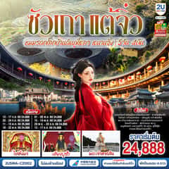 ซัวเถา แต้จิ๋ว เสริมดวงมงคล 5วัน 4คืน ชมมรดกโลกบ้านดินถู่โหลวเถียนโหลวเคิง หนานจิ้ง *ไม่ลงร้านช้อป* โดยสายการบิน CHINA SOUTHERN (CZ)
