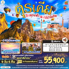 รักลอยฟ้า ณ คัปปาโดเกีย ตุรเคีย 9 วัน 6 คืน โดยสายการบินไทย (TG)
