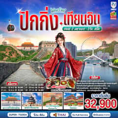 ปักกิ่ง-เทียนจิน เสน่ห์ 2 มหานคร 5วัน 4คืน (นั่งรถไฟความเร็วสูง 2 ขา) โดยสายการบินไทย (TG)