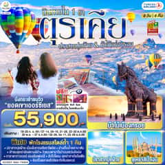 ตุรเคีย 8 วัน 6 คืน ปราสาทปุยฝ้าย กับ ม้าไม้แห่งทรอย บินภายใน 1 ขา – พักโรงแรมสไตล์ถ้ำ 1 คืน โดยสายการบิน TURKISH (TK)