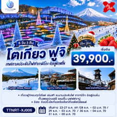 โตเกียว ฟูจิ CHRISTMAS & NEW YEAR ชมงานประดับไฟ เก็บสตรอว์เบอร์รี 6 วัน 3 คืน สายการบินไทยแอร์เอเชีย เอ็กซ์