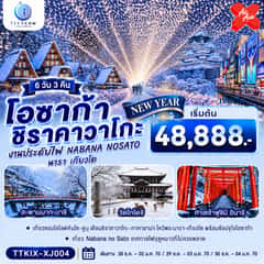 โอซาก้า นารา เกียวโต ชิราคาวาโกะ NEW YEAR 6 วัน 3 คืน โดยสายการบิน ไทยแอร์เอเชีย เอ็กซ์
