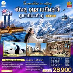 บินตรงเชียงใหม่ เฉิงตู อุทยานสี่ดรุณี ภูเขาหิมะต๋ากู่ 6 วัน 5 คืน โดยสายการบิน Chengdu Airlines (EU) ** เที่ยวเต็มอิ่ม..ไม่ลงร้านช้อป**