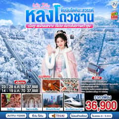 หลงโถวซาน ขึ้นบันไดหิมะสวรรค์ เฉิงตู • เหมียนหยาง • ฮั่นจง 6 วัน 5 คืน (นั่งรถไฟความเร็วสูง) *ไม่ลงร้านช้อป โดยสายการบิน Thai Airways (TG)
