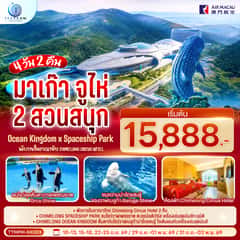มาเก๊า จูไห่ 2 สวนสนุก Ocean Kingdom x Spaceship Park (ไม่ลงร้าน) 4 วัน 3 คืน (พัก Chimelong Circus Hotel 2 คืน) โดยสายการบิน Air Macau (NX)