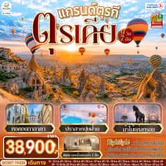 แกรนด์ตุรกี ตุรเคีย 9 วัน 7 คืน โดยสายการบินเตอร์กิช Turkish Airlines (TK)