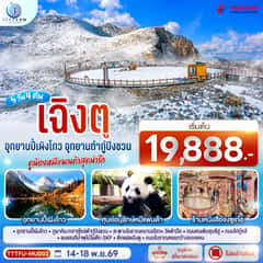 เฉิงตู…อุทยานปี้เผิงโกว อุทยานต๋ากู่ปิงชวน ดูน้องหมีแพนด้าสุดน่ารัก * ไม่ลงร้านช้อป* 5วัน 4คืน โดยสายการบิน China Eastern Airlines (MU)