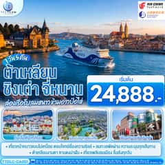 ต้าเหลียน ชิงเต่า จี่หนาน ล่องเรือรับลมหนาว ข้ามอ่าวป๋อไห่ 7 วัน 5 คืน โดย CA / SC