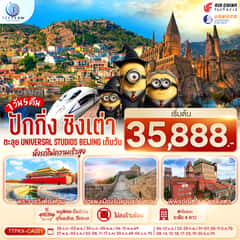 ปักกิ่ง-ชิงเต่า 7วัน 5คืน ตะลุย Universal Studios Beijing เต็มวัน นั่งรถไฟความเร็วสูง โดยสายการบิน Air China (CA) / Shandong Airlines (SC)