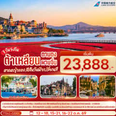 ต้าเหลียน ตานตง ผานจิ่น หาดหญ้าแดง สีสันวันฟ้าเปลี่ยนสี 7 วัน 5 คืน โดย สายการบิน ไชน่า เซาเทิร์น