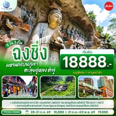 ฉงชิ่ง มหานครบนภูเขา ตะลุยอู่หลง ต้าจู๋ 4 วัน 3 คืน โดยสายการบิน แอร์เอเชีย (FD) *ไม่เข้าร้านช้อปปิ้ง*