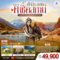อเมซิ่งถิ่นอินทรีทอง ท่องสองดินแดนมหัศจรรย์ คาซัคสถาน คีร์กีซสถาน 9 วัน 7 คืน โดยสายการบิน Thai AirAsia X (XJ)