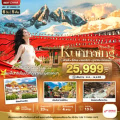 มหัศจรรย์..KUNMING ต้าหลี่ ลี่เจียง แชงกรีล่า ภูเขาหิมะมังกรหยก (นั่งรถไฟความเร็วสูง)