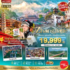 มหัศจรรย์จางเจียเจี้ย เฟิงหวง ฟูหรงเจิ้น เมืองมัทฉะถงเหริน 5 วัน 4 คืน (VZ)