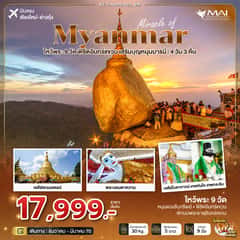 มหัศจรรย์ MYANMAR ไหว้พระ 9 วัด พิชิตอินทร์แขวน เสริมบุญหนุนบารมี