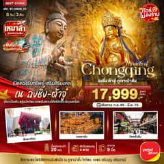 มหัศจรรย์ มหัศจรรย์ ฉงชิ่ง ต้าจู๋เปิดดวงรับทรัพย์ 5 วัน 3 คืน