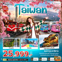 มหัศจรรย์ TAIWAN ซากุระอาลีซาน ฟินทั่วไต้หวัน