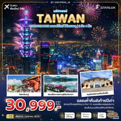 มหัศจรรย์ TAIWAN COUNTDOWN ฉลองปีใหม่ ใต้แสงพลุ