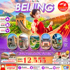 ปักกิ่ง กำแพงเมืองจีน เที่ยวเต็ม 4D2N BY VZ ทัวร์ลงร้าน
