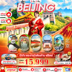 ปักกิ่ง ฟรีเดย์ พระราชวังต้องห้าม กำแพงเมืองจีน 5D3N BY VZ (ทัวร์ลงร้าน)