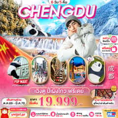 เฉิงตู ปี้เผิงโกว อิสระฟรีเดย์ 6D5N BYVZ ทัวร์ลงร้าน