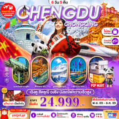เฉิงตู-สี่ดรุณี-ฉงชิ่ง-นั่งรถไฟความเร็วสูง 6D5N BYVZ ทัวร์ไม่ลงร้าน
