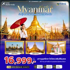 มหัศจรรย์ MYANMAR ย่างกุ้ง หงสา สิเรียม มหาบุญศรัทธา