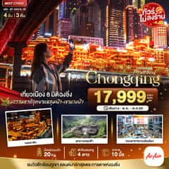 มหัศจรรย์…ฉงชิ่ง หลุมฟ้า เขานางฟ้า