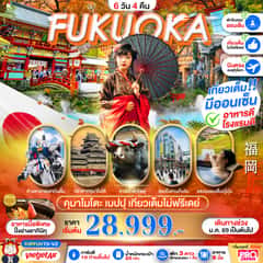 FUKUOKA คุมาโมโตะ เบปปุ เที่ยวเต็มไม่มีฟรีเดย์