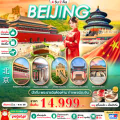ปักกิ่ง เที่ยวเต็ม พระราชวังต้องห้าม กำแพงเมืองจีน 4D2N BY VZ (ทัวร์ลงร้าน)