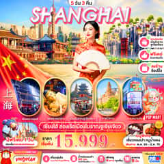 เซี่ยงไฮ้ ล่องเรือเมืองโบราณจูเจียเจียว ฟรีเดย์ 5D3N BY VZ (ทัวร์ลงร้าน)