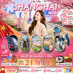 เซี่ยงไฮ้ อู๋ซี ชมซากุระ 2 เมือง เที่ยวเต็ม 5D3N BY VZ (ทัวร์ไม่ลงร้าน)