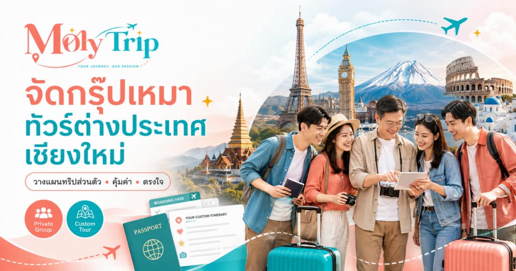 บริการจัดกรุ๊ปเหมา ทัวร์ต่างประเทศ บินตรงจากเชียงใหม่ สำหรับองค์กรและครอบครัว