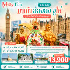 มาเก๊า ฮ่องกง จูไห่ 4 วัน 3 คืน โดยสายการบิน Air Macau (NX)